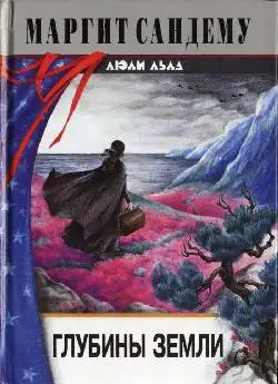Обложка книги Глубины земли