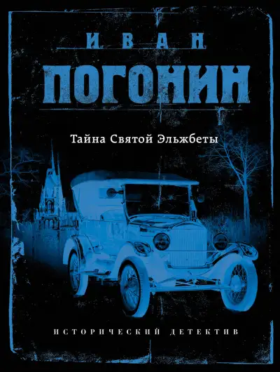 Обложка книги Тайна Святой Эльжбеты