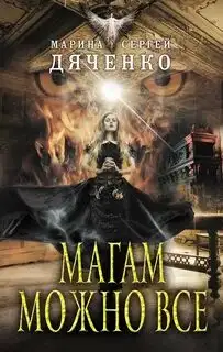Обложка книги Магам можно все