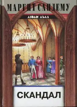 Обложка книги Скандал