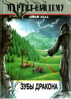 Обложка книги Зубы дракона