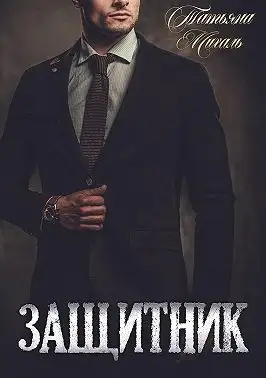 Обложка книги Защитник