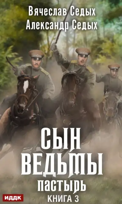 Обложка книги Пастырь