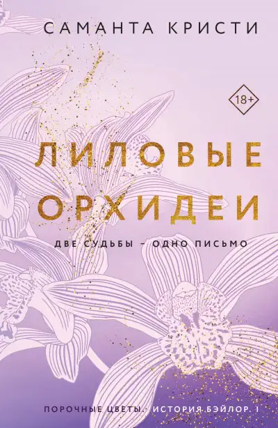 Обложка книги Лиловые орхидеи
