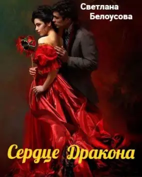 Обложка книги Сердце дракона