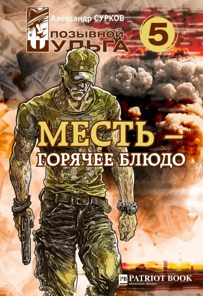 Обложка книги Месть-горячее блюдо