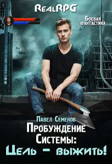 Обложка книги Цель – выжить!