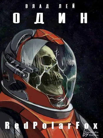 Обложка книги Один