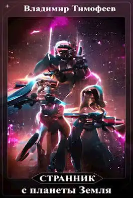 Обложка книги Странник с планеты Земля