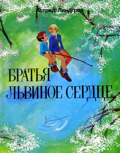 Обложка книги Братья Львиное Сердце