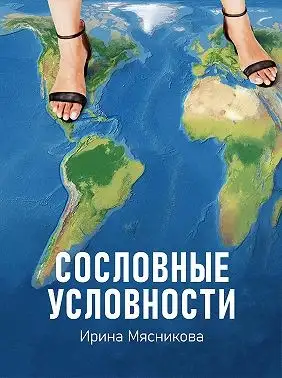 Обложка книги Сословные условности