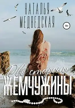Обложка книги Две стороны жемчужины