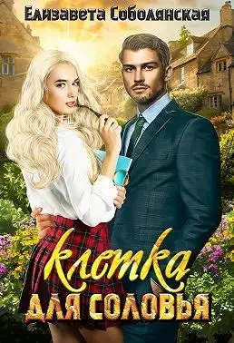 Обложка книги Клетка для соловья