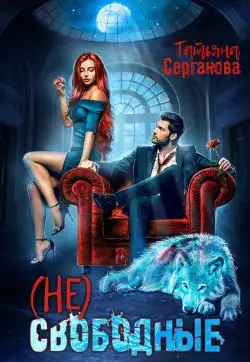 Обложка книги (Не) свободные