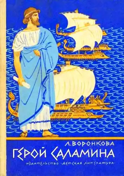 Обложка книги Герой Саламина