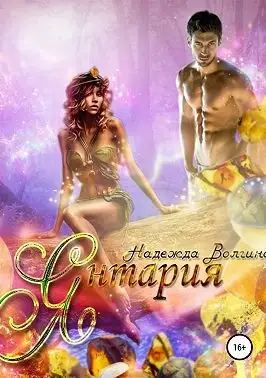Обложка книги Янтария