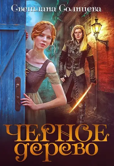 Обложка книги Черное Дерево 01