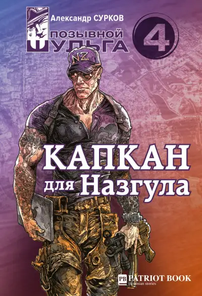 Обложка книги Капкан для Назгула