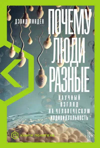 Обложка книги Почему люди разные. Научный взгляд на человеческую индивидуальность