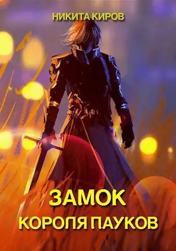 Обложка книги Замок Короля Пауков
