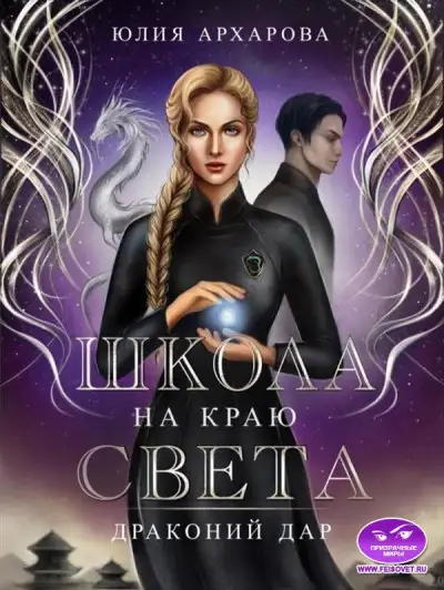 Обложка книги Драконий дар