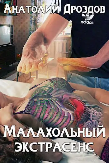 Обложка книги Малахольный экстрасенс