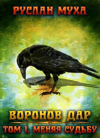 Обложка книги Меняя Судьбу