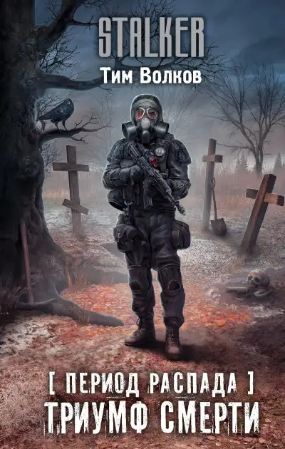 Обложка книги Триумф смерти
