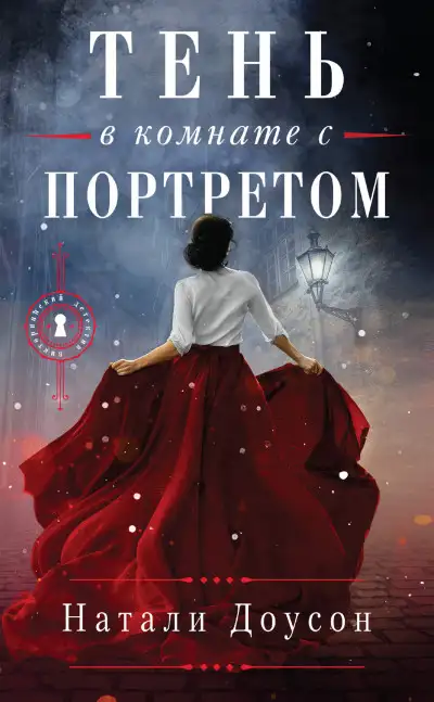 Обложка книги Тень в комнате с портретом
