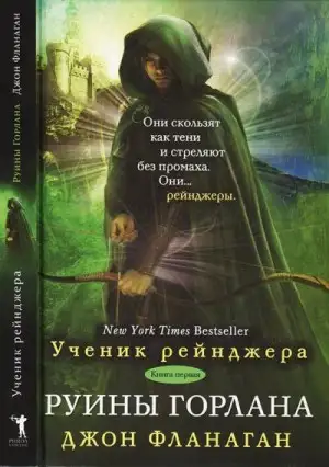 Обложка книги Руины Горлана