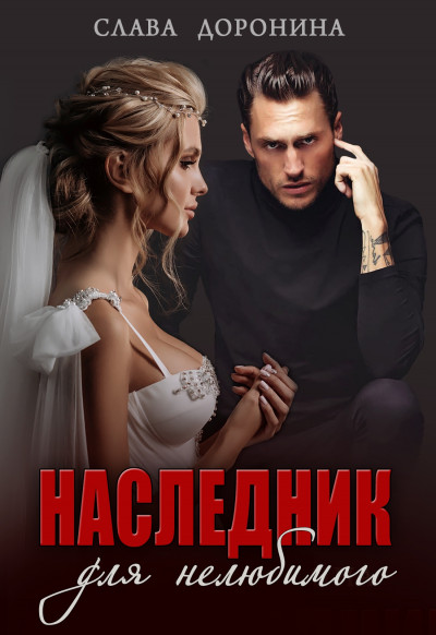 Обложка книги Наследник для нелюбимого