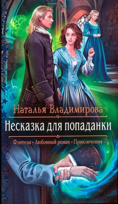 Обложка книги Несказка для попаданки