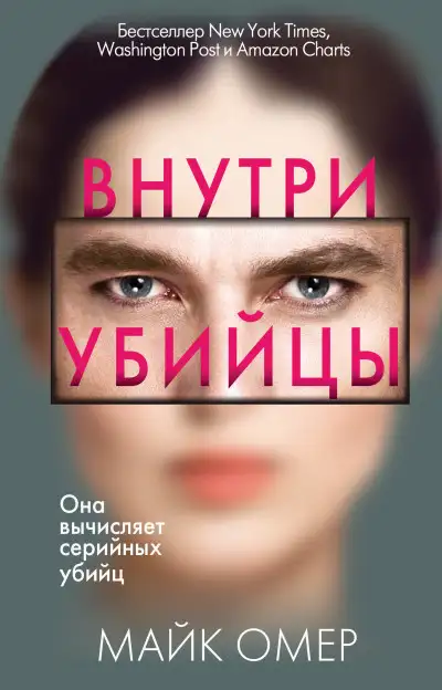 Обложка книги Внутри убийцы