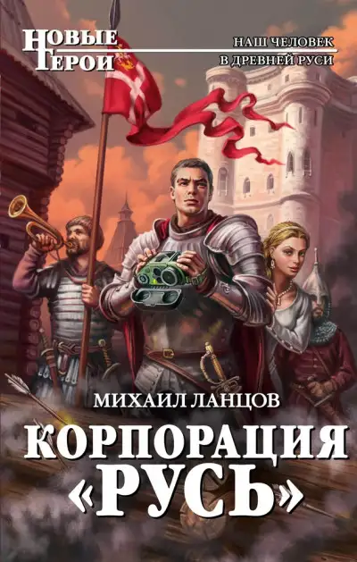 Обложка книги Корпорация «Русь»
