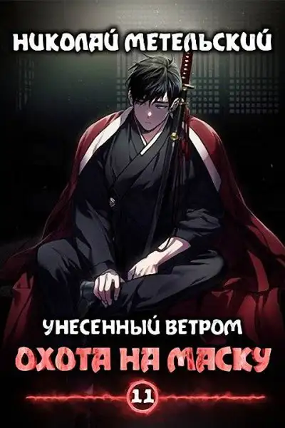 Обложка книги Охота на маску. Часть первая