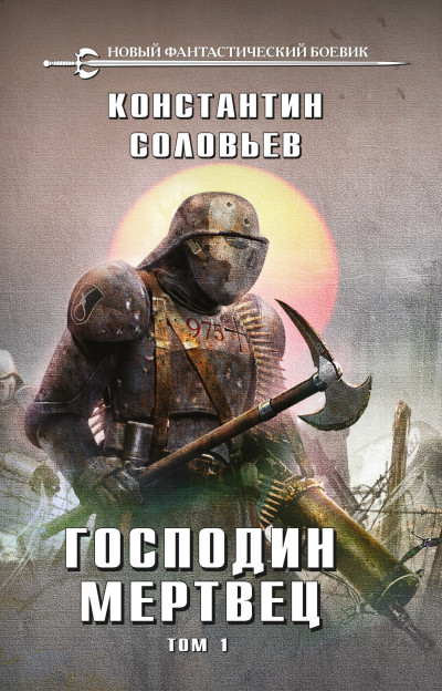 Обложка книги Господин мертвец. Том 1