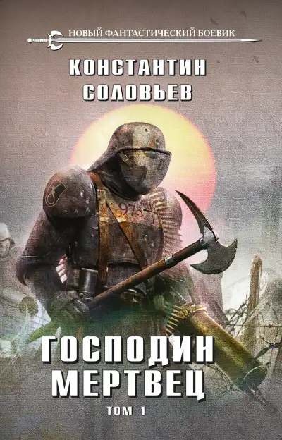 Обложка книги Господин мертвец. Том 1