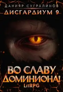Обложка книги Во славу доминиона!