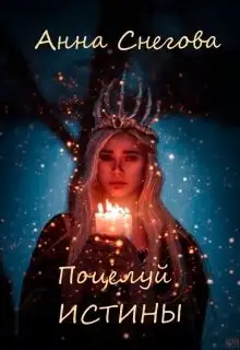 Обложка книги Поцелуй истины