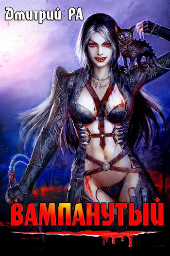 Обложка книги Вампанутый
