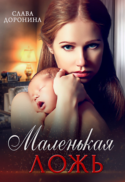 Обложка книги Маленькая ложь