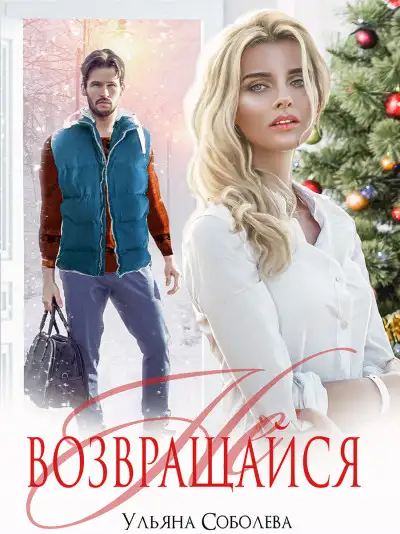 Обложка книги Не возвращайся