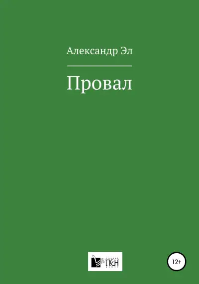 Обложка книги Провал