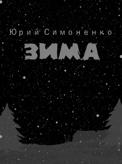 Обложка книги Зима