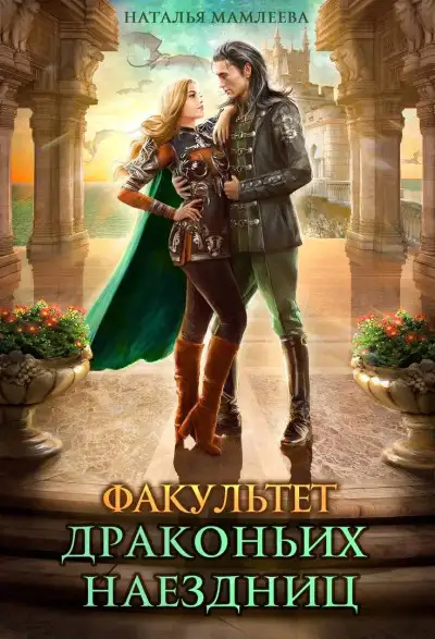 Обложка книги Факультет Драконьих наездниц