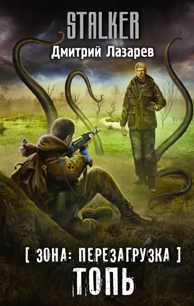 Обложка книги Топь