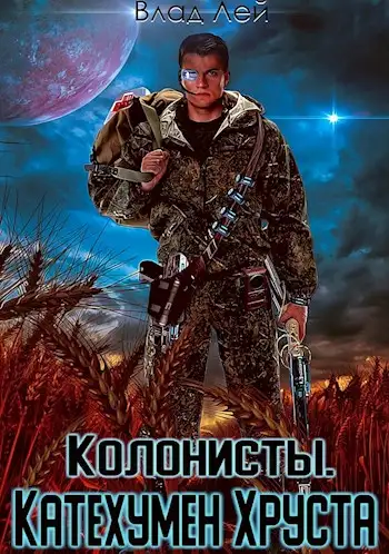 Обложка книги Колонисты