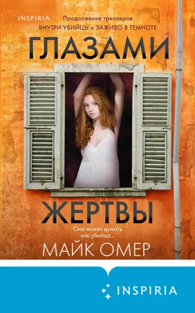 Обложка книги Глазами жертвы