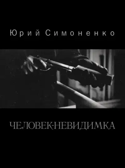 Обложка книги Человек-невидимка