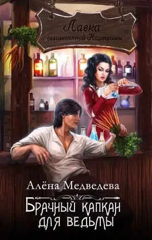 Обложка книги Брачный капкан для ведьмы